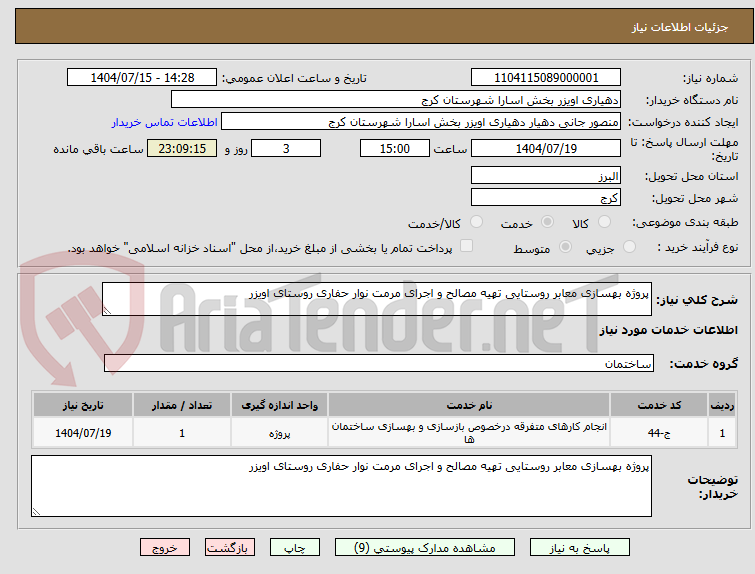 تصویر کوچک آگهی پروژه بهسازی معابر روستایی تهیه مصالح و اجرای مرمت نوار حفاری روستای اویزر
