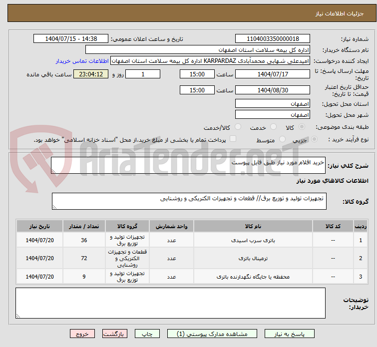 تصویر کوچک آگهی خرید اقلام مورد نیاز طبق فایل پیوست