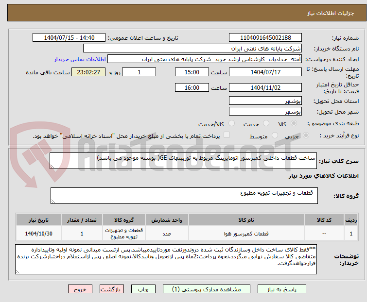تصویر کوچک آگهی ساخت قطعات داخلی کمپرسور اتومایزینگ مربوط به توربینهای GE( پوسته موجود می باشد)