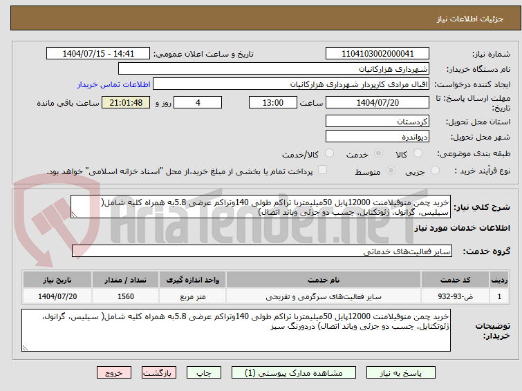 تصویر کوچک آگهی خرید چمن منوفیلامنت 12000پایل 50میلیمتربا تراکم طولی 140وتراکم عرضی 5.8به همراه کلیه شامل( سیلیس، گرانول، ژئوتکتایل، چسب دو جزئی وباند اتصال)