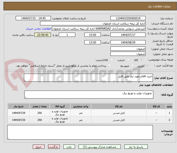 تصویر کوچک آگهی خرید اقلام مورد نیاز طبق فایل 