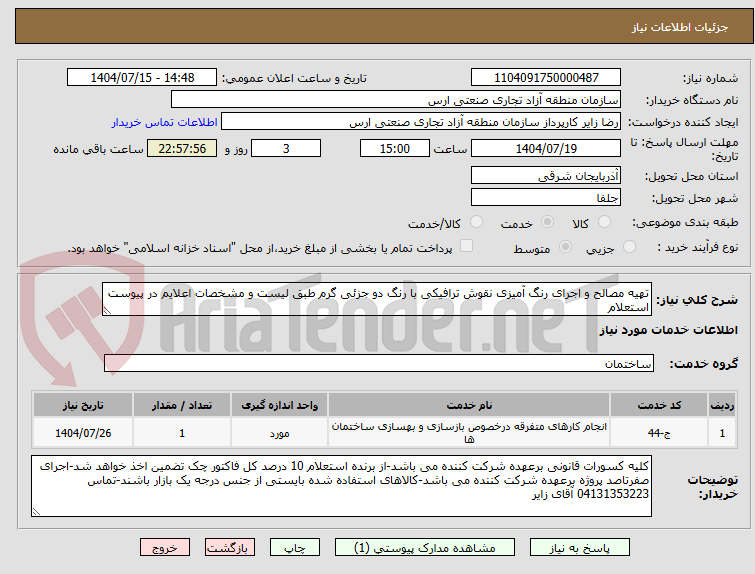 تصویر کوچک آگهی تهیه مصالح و اجرای رنگ آمیزی نقوش ترافیکی با رنگ دو جزئی گرم طبق لیست و مشخصات اعلایم در پیوست استعلام