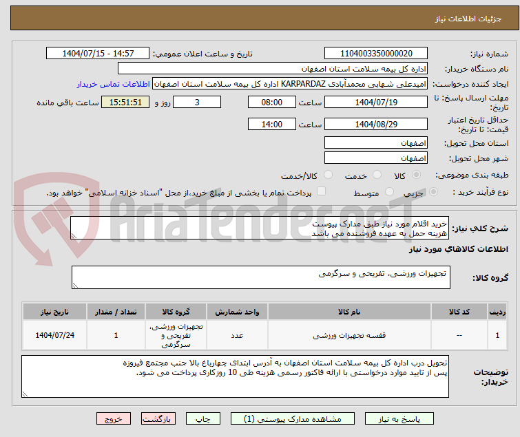 تصویر کوچک آگهی خرید اقلام مورد نیاز طبق مدارک پیوست
هزینه حمل به عهده فروشنده می باشد