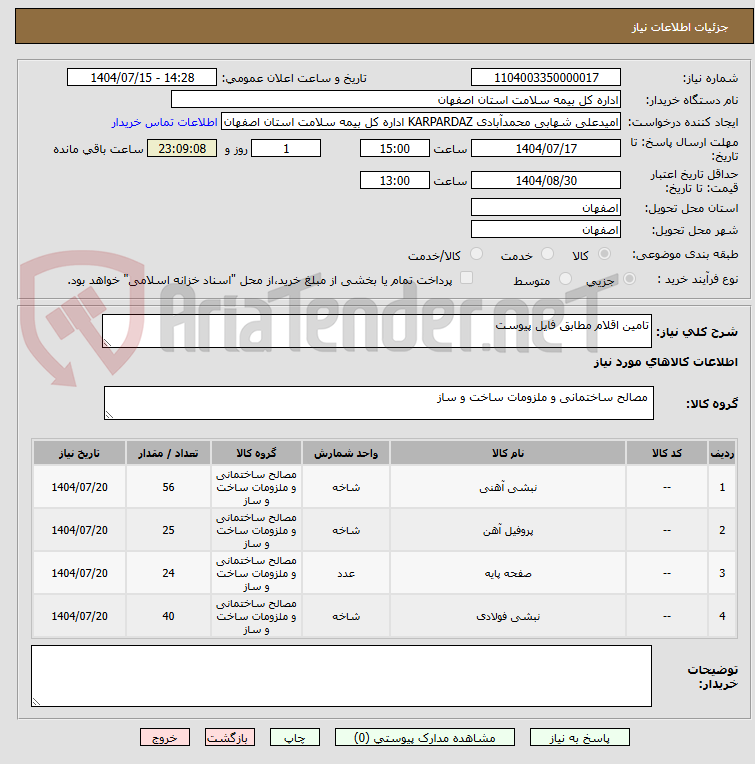 تصویر کوچک آگهی تامین اقلام مطابق فایل پیوست
