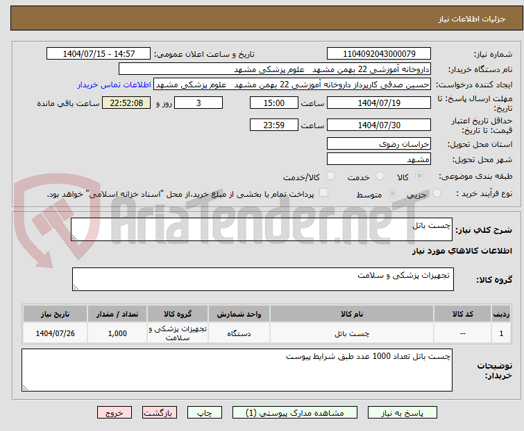 تصویر کوچک آگهی چست باتل 
