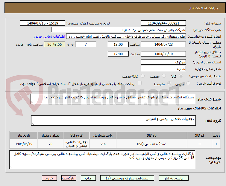 تصویر کوچک آگهی دستگاه تنظیم کننده فشار هوای تنفس مطابق با شرح فایل پیوست/ تحویل کالا درب انبار شرکت خریدار 