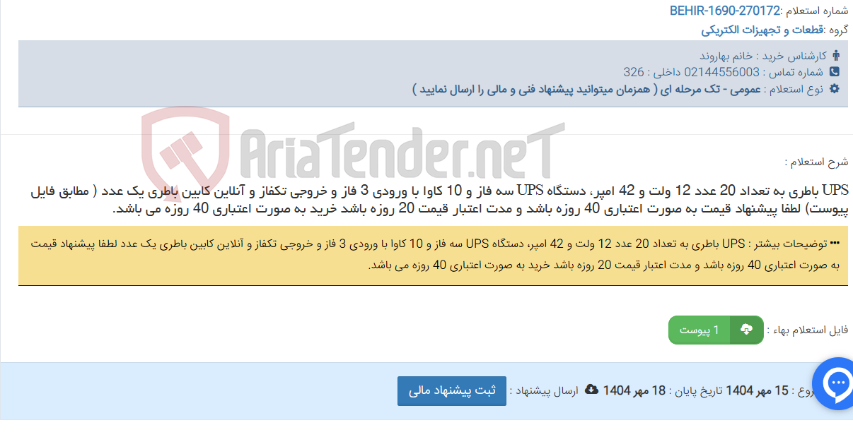 تصویر کوچک آگهی UPS باطری به تعداد 20 عدد 12 ولت و 42 امپر، دستگاه UPS سه فاز و 10 کاوا با ورودی 3 فاز و خروجی تکفاز و آنلاین کابین باطری یک عدد ( مطابق فایل پیوست) لطفا پیشنهاد قیمت به صورت اعتباری 40 روزه باشد و مدت اعتبار قیمت 20 روزه باشد خرید به صورت اعتباری 40 روزه می باشد.