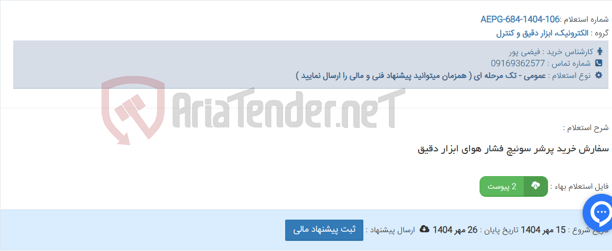 تصویر کوچک آگهی سفارش خرید پرشر سوئیچ فشار هوای ابزار دقیق