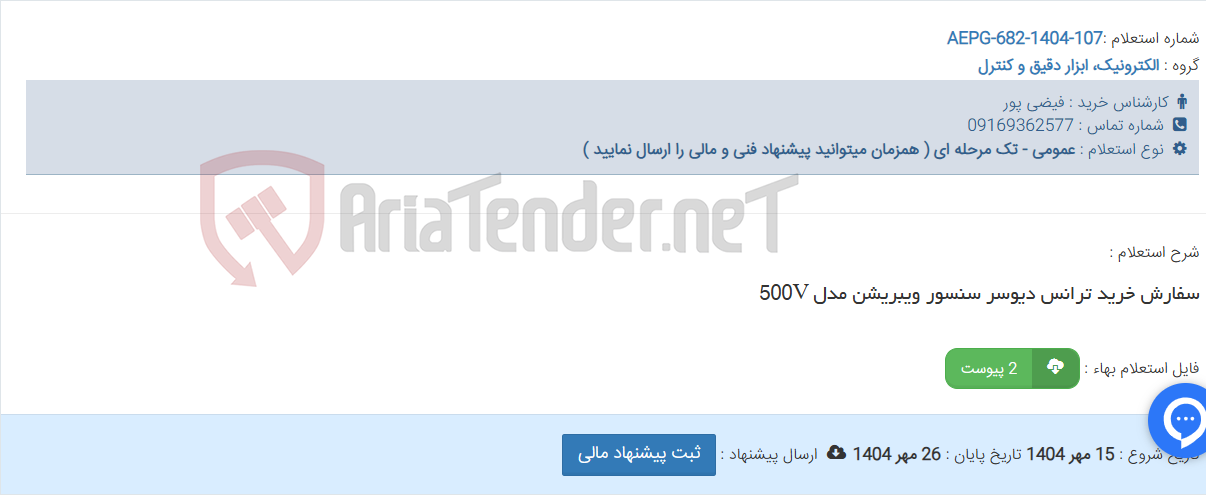 تصویر کوچک آگهی سفارش خرید ترانس دیوسر سنسور ویبریشن مدل 500V