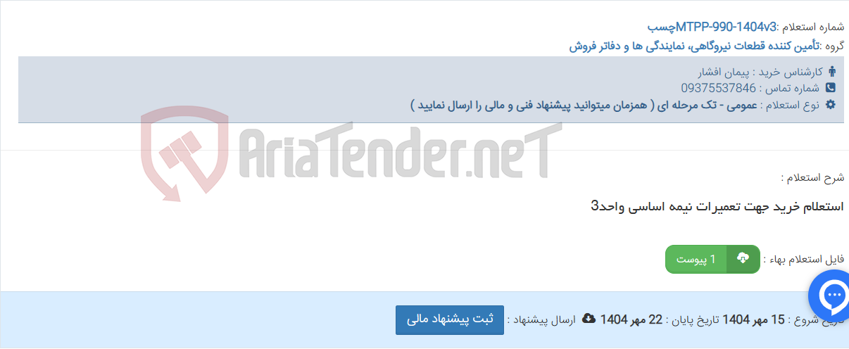 تصویر کوچک آگهی استعلام خرید جهت تعمیرات نیمه اساسی واحد3
