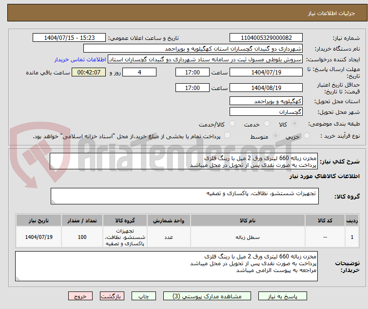تصویر کوچک آگهی مخزن زباله 660 لیتری ورق 2 میل با رینگ فلزی
پرداخت به صورت نقدی پس از تحویل در محل میباشد