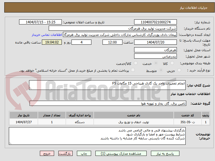 تصویر کوچک آگهی انجام تعمیرات واحد یک گازی هیتاجی 15 مگاوات F5