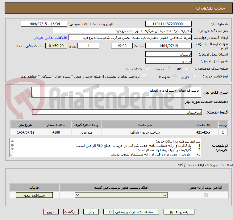 تصویر کوچک آگهی زیرسازی معابر روستای دره نقدی