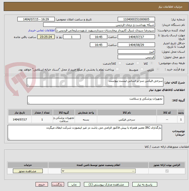 تصویر کوچک آگهی سرجی فیکس سر-بر اساس لیست پیوست