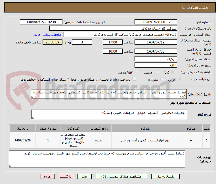 تصویر کوچک آگهی تعداد1 بسته آنتی ویروس بر اساس شرح پیوست که حتما باید توسط تامین کننده مهر وامضاء وپیوست سامانه گردد 