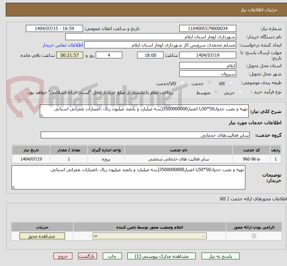 تصویر کوچک آگهی تهیه و نصب جدول50*50با اعتبار3500000000(سه میلیارد و پانصد میلیون ریال ،اعتبارات عمرانی استانی