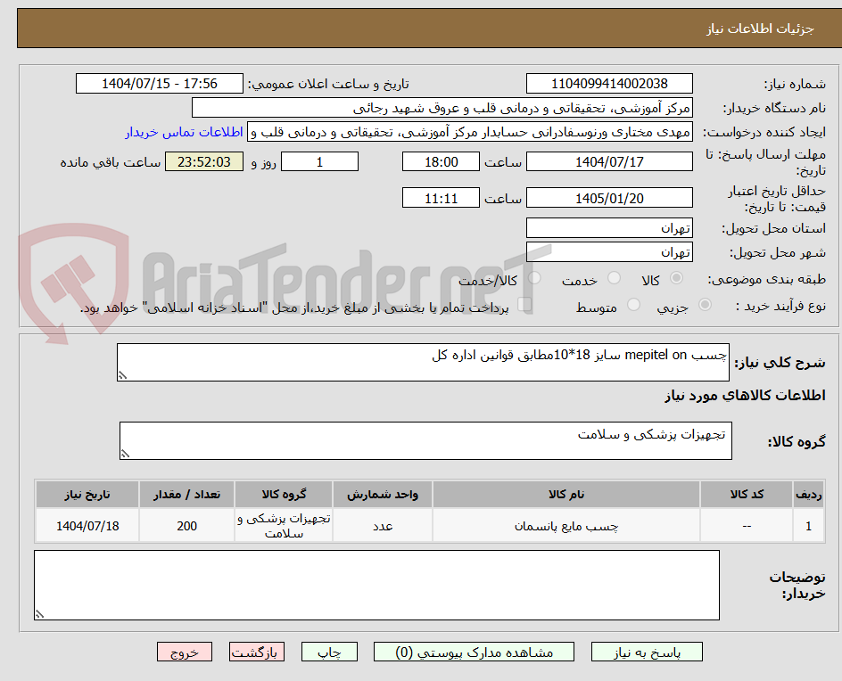 تصویر کوچک آگهی چسب mepitel on سایز 18*10مطابق قوانین اداره کل  