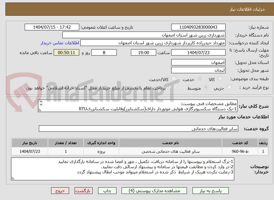 تصویر کوچک آگهی مطابق مشخصات فنی پیوست:
1-یک دستگاه سکسیونرگازی هوایی موتوردار دارای(سکشنایزر)وقابلیت سکشنایزریRTU
2-یک دستگاه ریکلوزر
3-دو دستگاه مودم RTU
