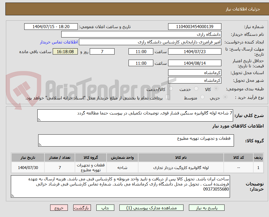 تصویر کوچک آگهی 7 شاخه لوله گالوانیزه سنگین فشار قوی. توضیحات تکمیلی در پیوست حتما مطالعه گردد