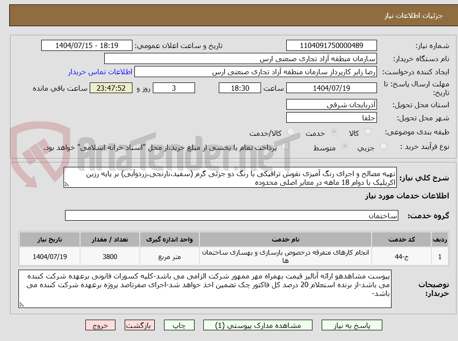 تصویر کوچک آگهی تهیه مصالح و اجرای رنگ آمیزی نقوش ترافیکی با رنگ دو جزئی گرم (سفید،نارنجی،زردوآبی) بر پایه رزین اکریلیک با دوام 18 ماهه در معابر اصلی محدوده