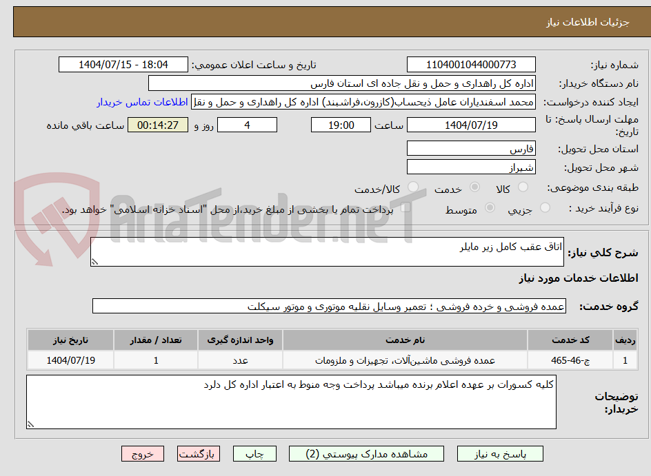 تصویر کوچک آگهی اتاق عقب کامل زیر مایلر