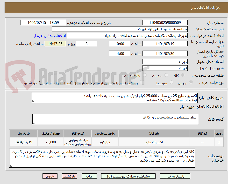 تصویر کوچک آگهی اکسیژن مایع 25 تن معادل 25.000 کیلو لیتر/ماشین پمپ تخلیه داشته  باشد 
توضیحات مطالعه گردد/کالا مشابه