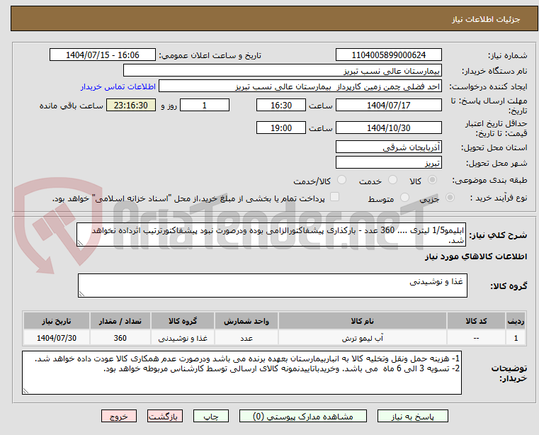 تصویر کوچک آگهی ابلیمو1/5 لیتری .... 360 عدد - بارکذاری پیشفاکتورالزامی بوده ودرصورت نبود پیشفاکتورترتیب اثرداده نخواهد شد. 