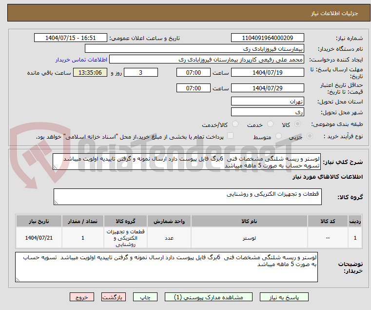 تصویر کوچک آگهی لوستر و ریسه شلنگی مشخصات فنی  6برگ فایل پیوست دارد ارسال نمونه و گرفتن تاییدیه اولویت میباشد  تسویه حساب به صورت 5 ماهه میباشد 
