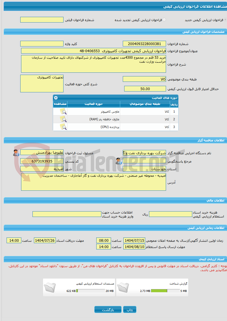 تصویر کوچک آگهی فراخوان ارزیابی کیفی تجهیزات کامپیوتری  0406553-48