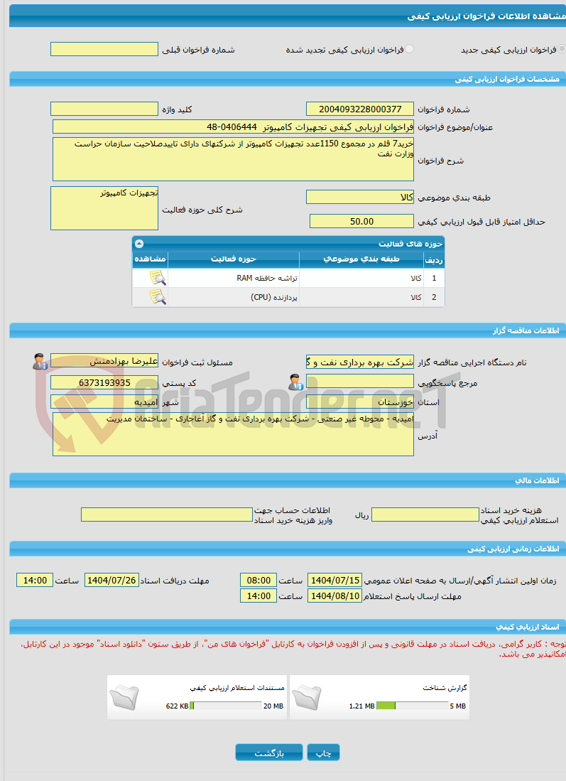 تصویر کوچک آگهی فراخوان ارزیابی کیفی تجهیزات کامپیوتر  0406444-48