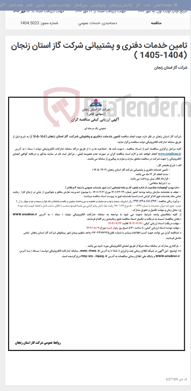 تصویر کوچک آگهی تامین خدمات دفتری و پشتیبانی شرکت گاز استان زنجان (1404-1405 )