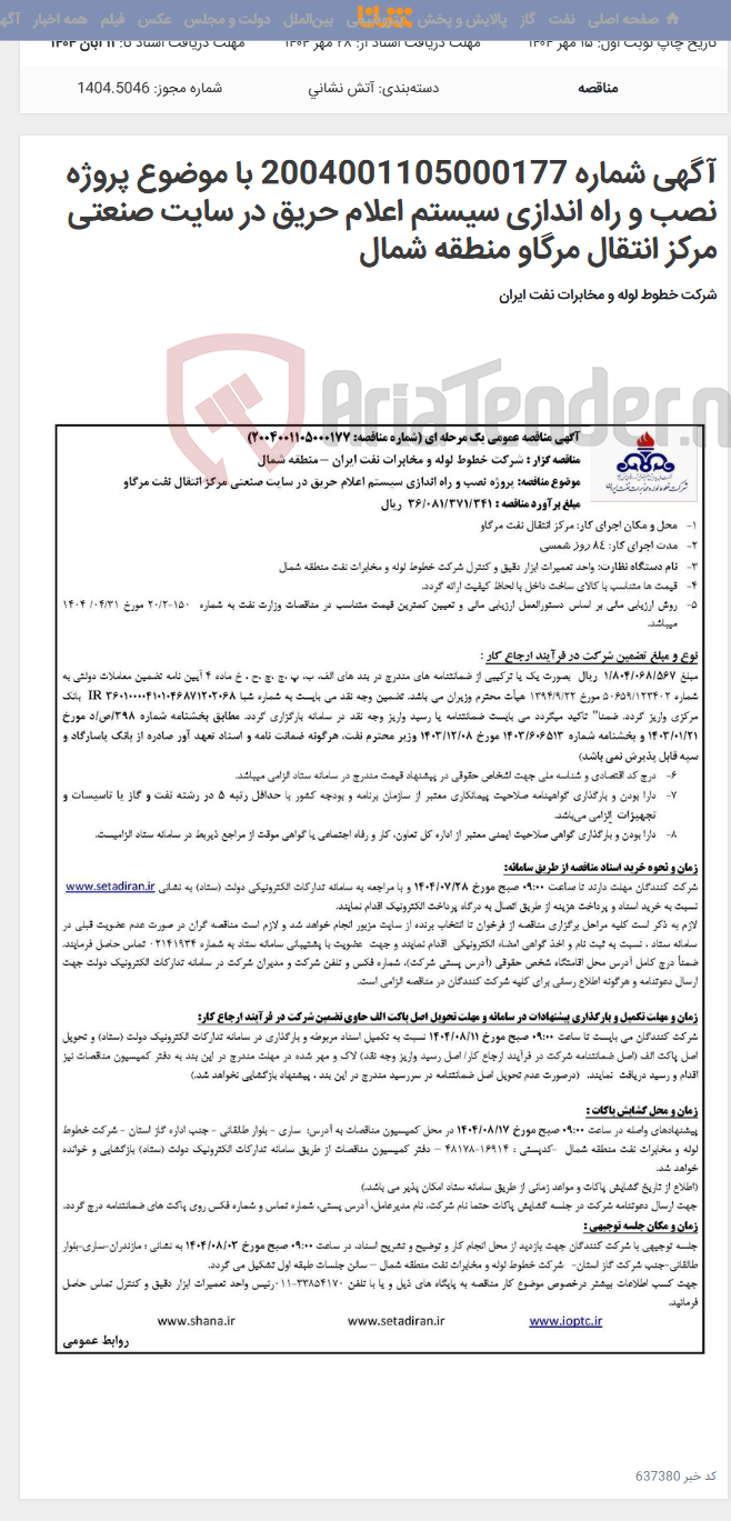 تصویر کوچک آگهی آگهی شماره 2004001105000177 با موضوع پروژه نصب و راه اندازی سیستم اعلام حریق در سایت صنعتی مرکز انتقال مرگاو منطقه شمال