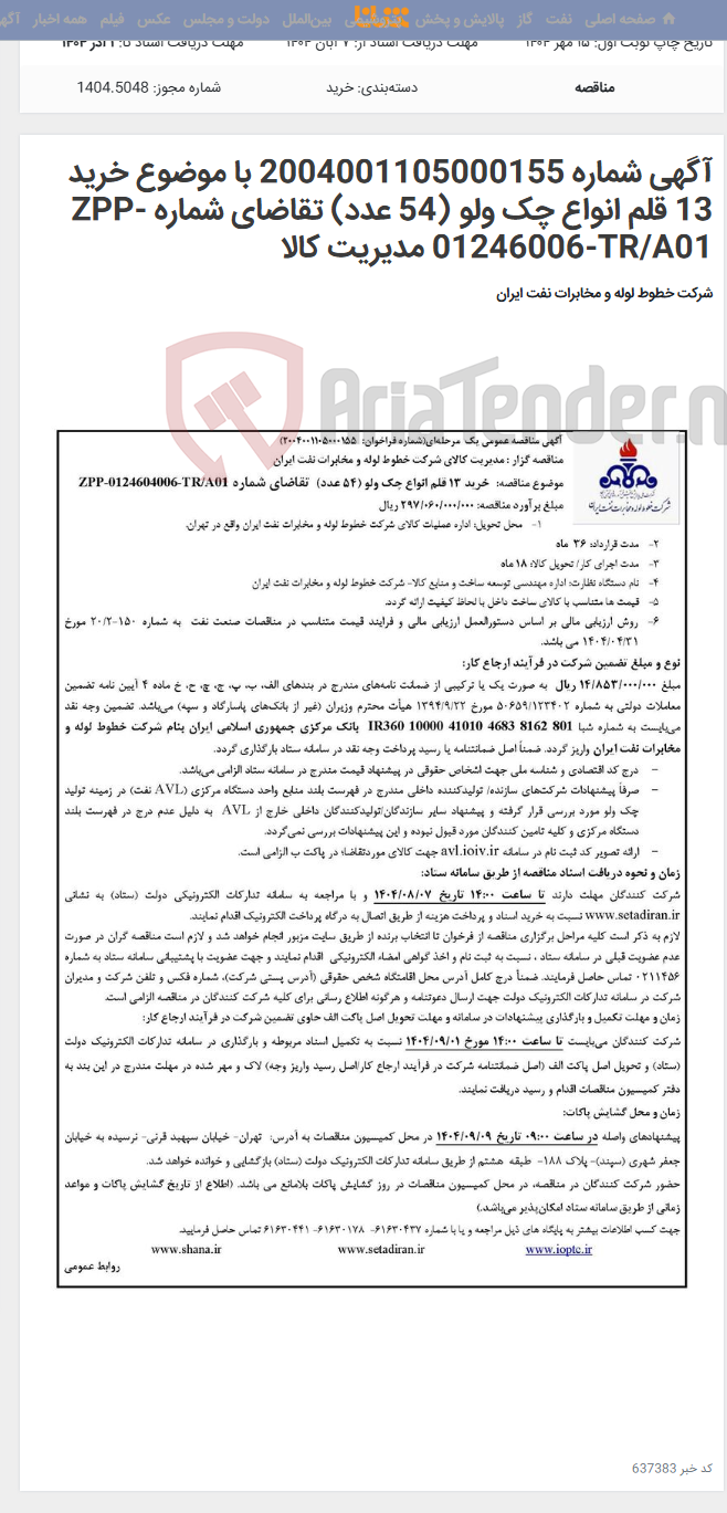 تصویر کوچک آگهی آگهی شماره 2004001105000155 با موضوع خرید 13 قلم انواع چک ولو (54 عدد) تقاضای شماره ZPP-01246006-TR/A01 مدیریت کالا