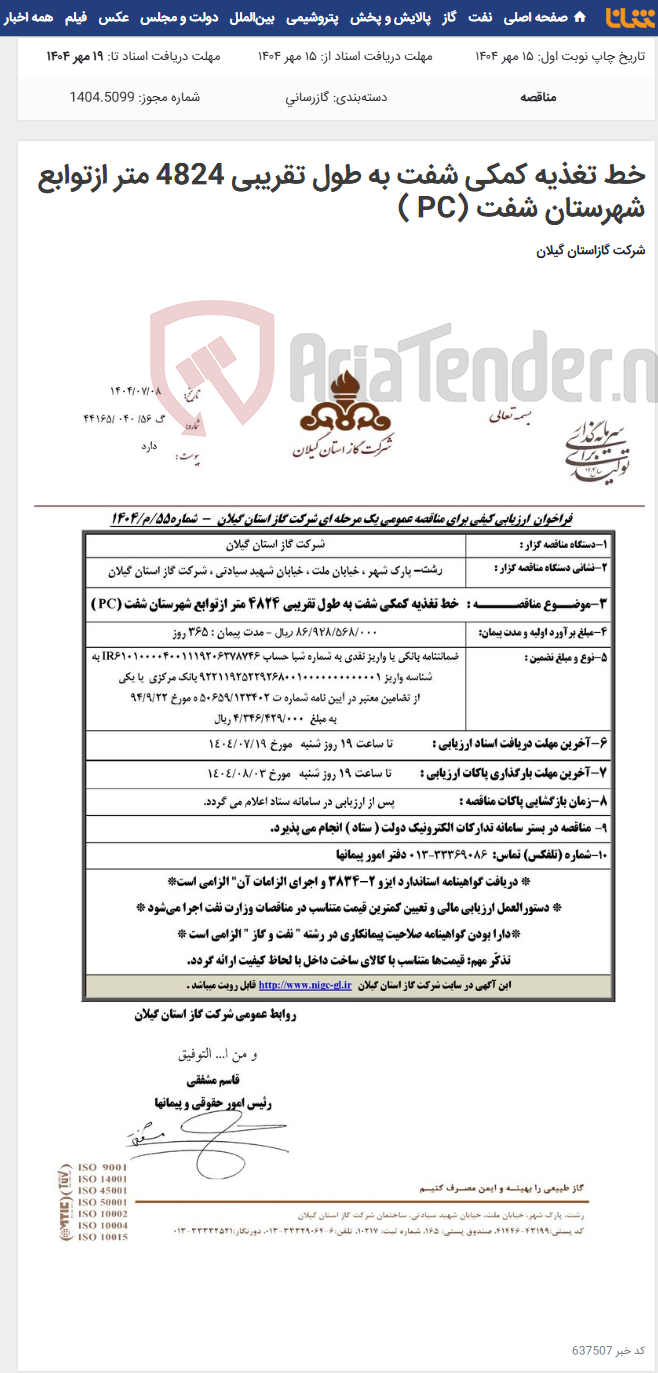 تصویر کوچک آگهی خط تغذیه کمکی شفت به طول تقریبی 4824 متر ازتوابع شهرستان شفت (PC )