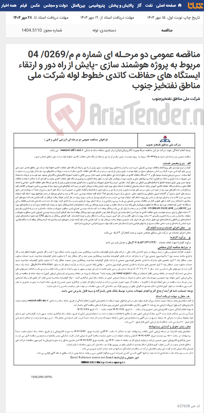 تصویر کوچک آگهی مناقصه عمومی دو مرحـله ای شماره م م/0269/ 04 مربوط به پروژه هوشمند سازی -پایش از راه دور و ارتقاء ایستگاه های حفاظت کاتدی خطوط لوله شرکت ملی مناطق نفتخیز جنوب