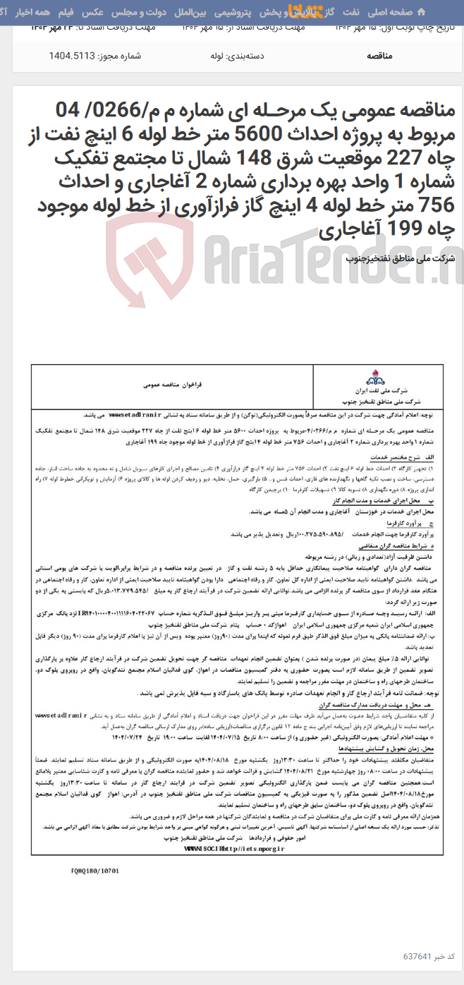 تصویر کوچک آگهی مناقصه عمومی یک مرحـله ای شماره م م/0266/ 04 مربوط به پروژه احداث 5600 متر خط لوله 6 اینچ نفت از چاه 227 موقعیت شرق 148 شمال تا مجتمع تفکیک شماره 1 واحد بهره برداری شماره 2 آغاجاری و احداث 756 متر خط لوله 4 اینچ گاز فرازآوری از خط لوله موجود چاه 199 آغاجاری