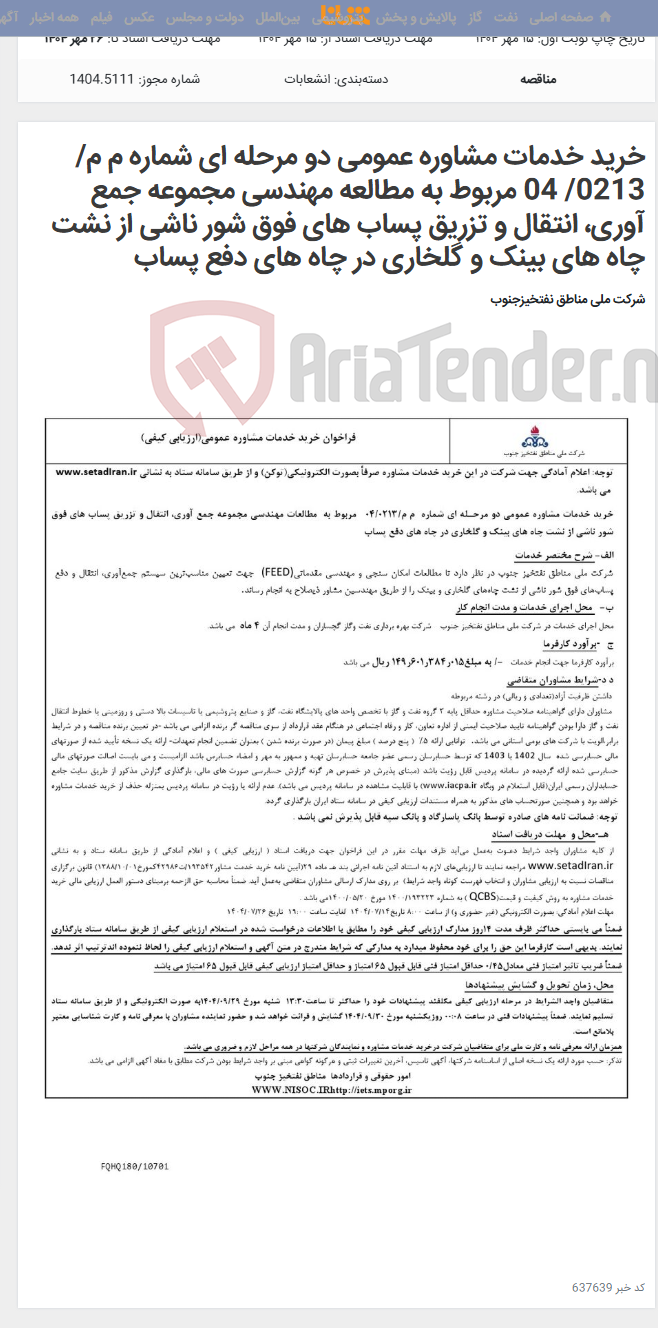 تصویر کوچک آگهی خرید خدمات مشاوره عمومی دو مرحله ای شماره م م/ 0213/ 04 مربوط به مطالعه مهندسی مجموعه جمع آوری، انتقال و تزریق پساب های فوق شور ناشی از نشت چاه های بینک و گلخاری در چاه های دفع پساب