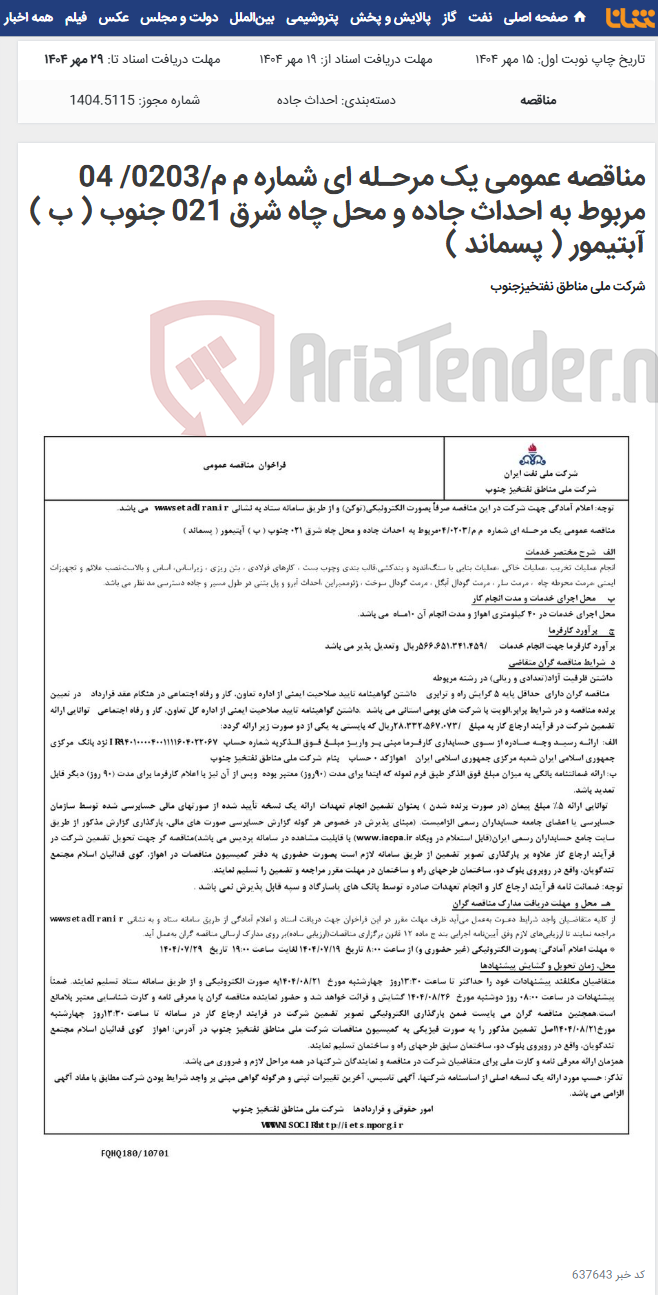 تصویر کوچک آگهی مناقصه عمومی یک مرحـله ای شماره م م/0203/ 04 مربوط به احداث جاده و محل چاه شرق 021 جنوب ( ب ) آبتیمور ( پسماند )