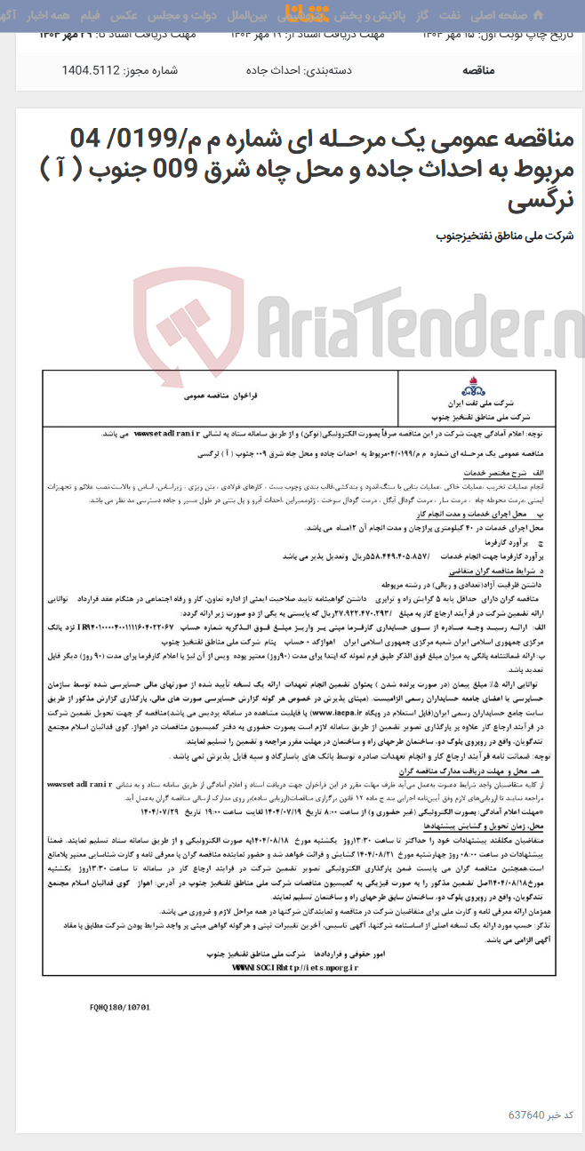 تصویر کوچک آگهی مناقصه عمومی یک مرحـله ای شماره م م/0199/ 04 مربوط به احداث جاده و محل چاه شرق 009 جنوب ( آ ) نرگسی