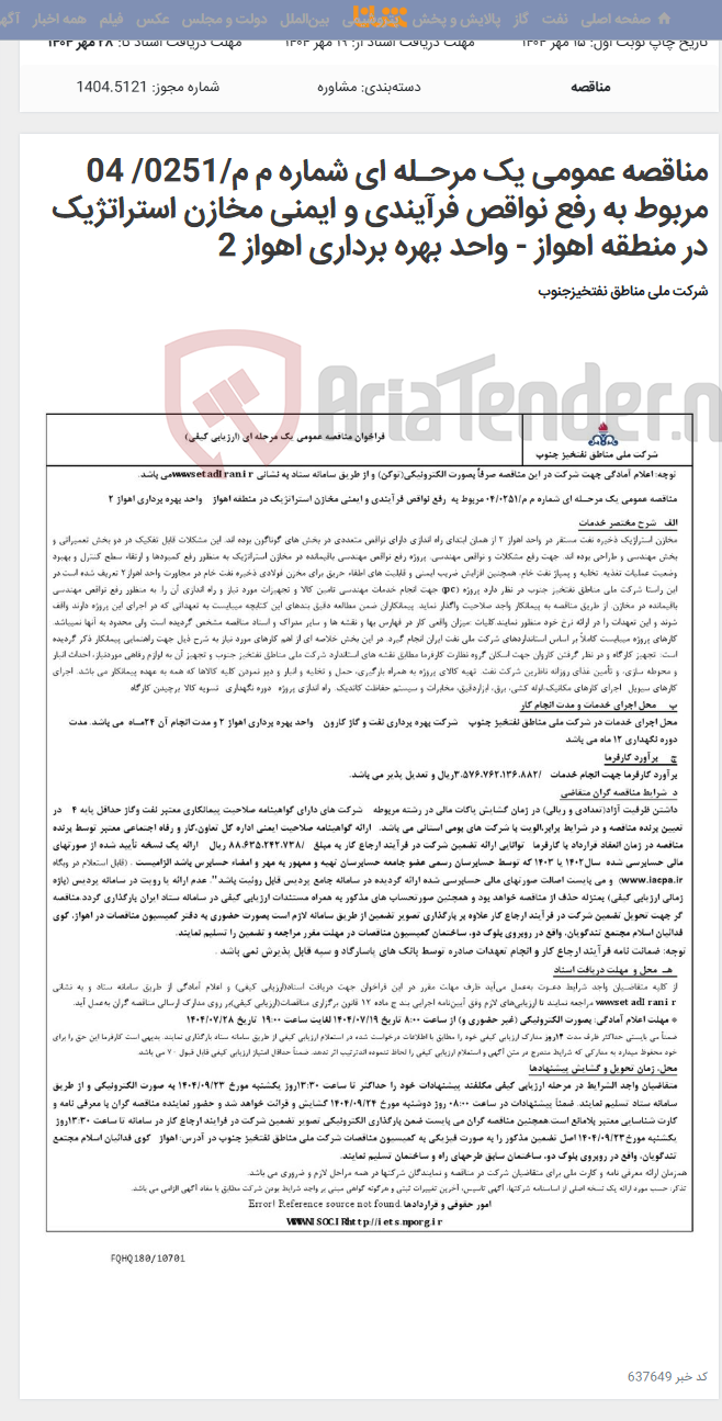 تصویر کوچک آگهی مناقصه عمومی یک مرحـله ای شماره م م/0251/ 04 مربوط به رفع نواقص فرآیندی و ایمنی مخازن استراتژیک در منطقه اهواز - واحد بهره برداری اهواز 2