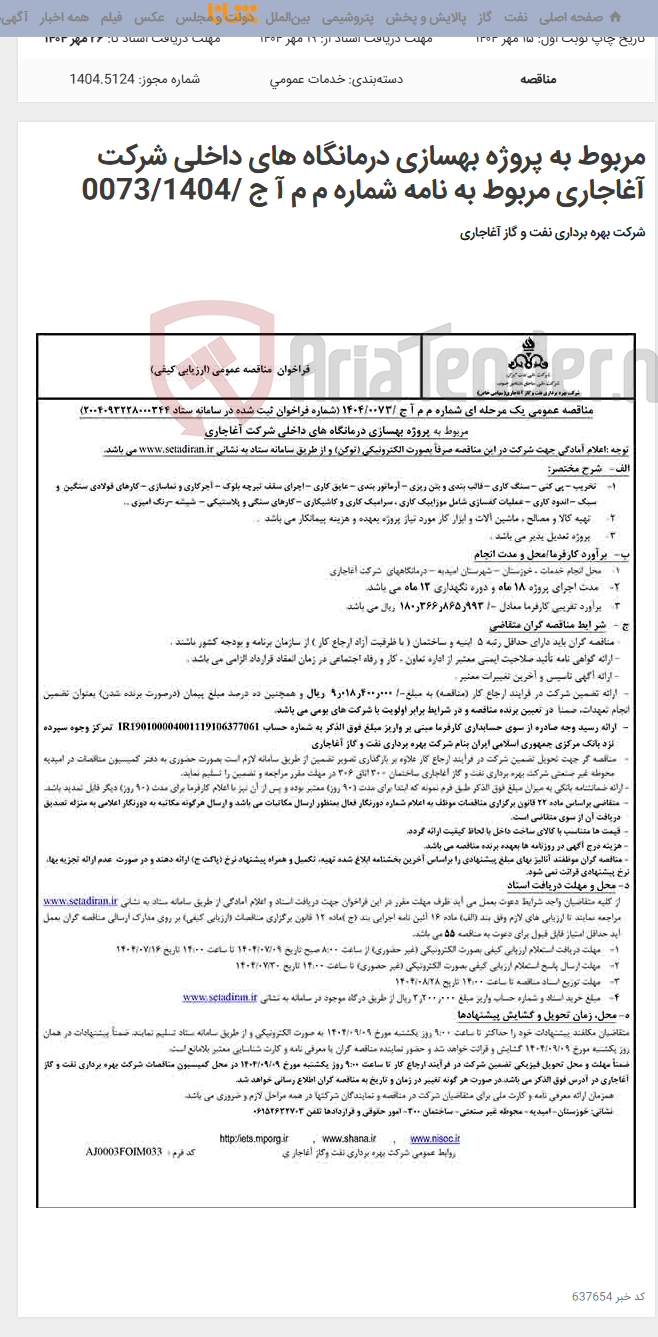 تصویر کوچک آگهی مربوط به پروژه بهسازی درمانگاه های داخلی شرکت آغاجاری مربوط به نامه شماره م م آ ج /0073/1404