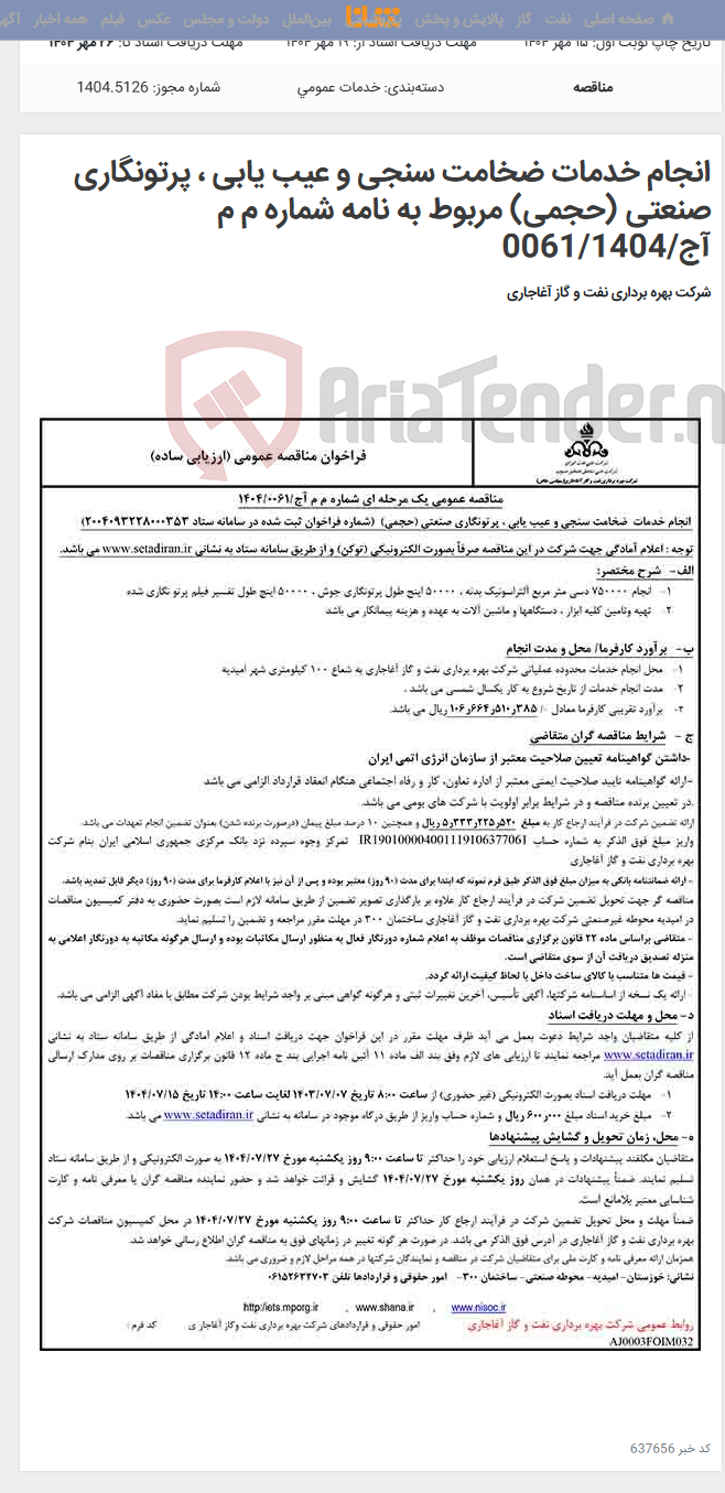 تصویر کوچک آگهی انجام خدمات ضخامت سنجی و عیب یابی ، پرتونگاری صنعتی (حجمی) مربوط به نامه شماره م م آج/0061/1404