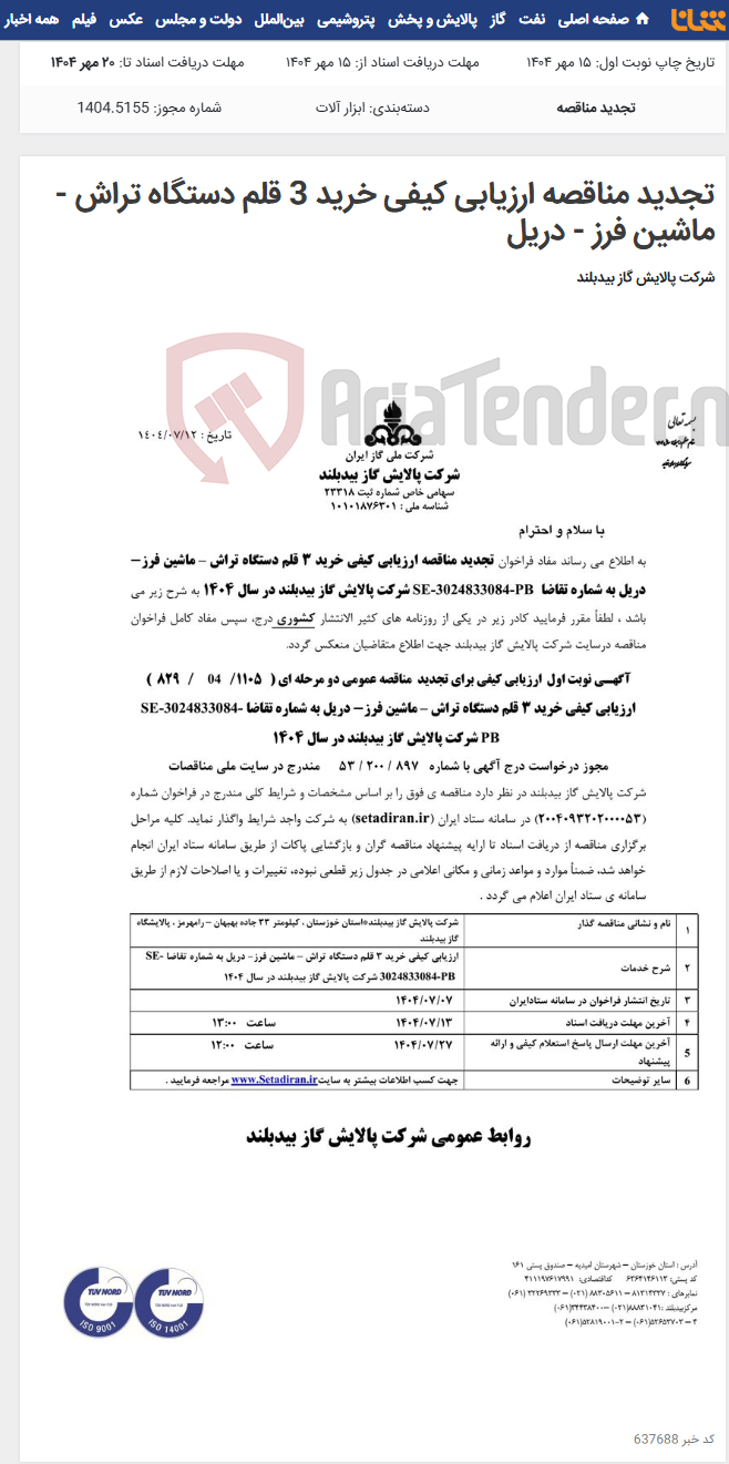 تصویر کوچک آگهی تجدید مناقصه ارزیابی کیفی خرید 3 قلم دستگاه تراش - ماشین فرز - دریل