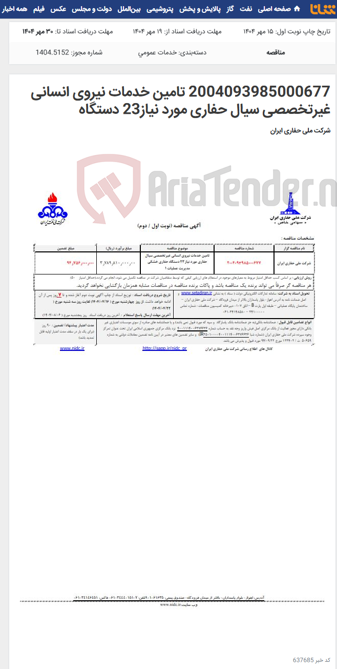 تصویر کوچک آگهی 2004093985000677 تامین خدمات نیروی انسانی غیرتخصصی سیال حفاری مورد نیاز23 دستگاه