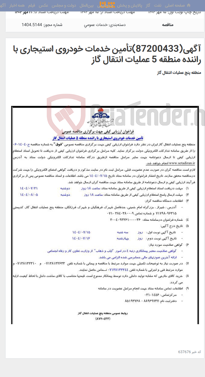 تصویر کوچک آگهی آگهی(87200433)تأمین خدمات خودروی استیجاری با راننده منطقه 5 عملیات انتقال گاز