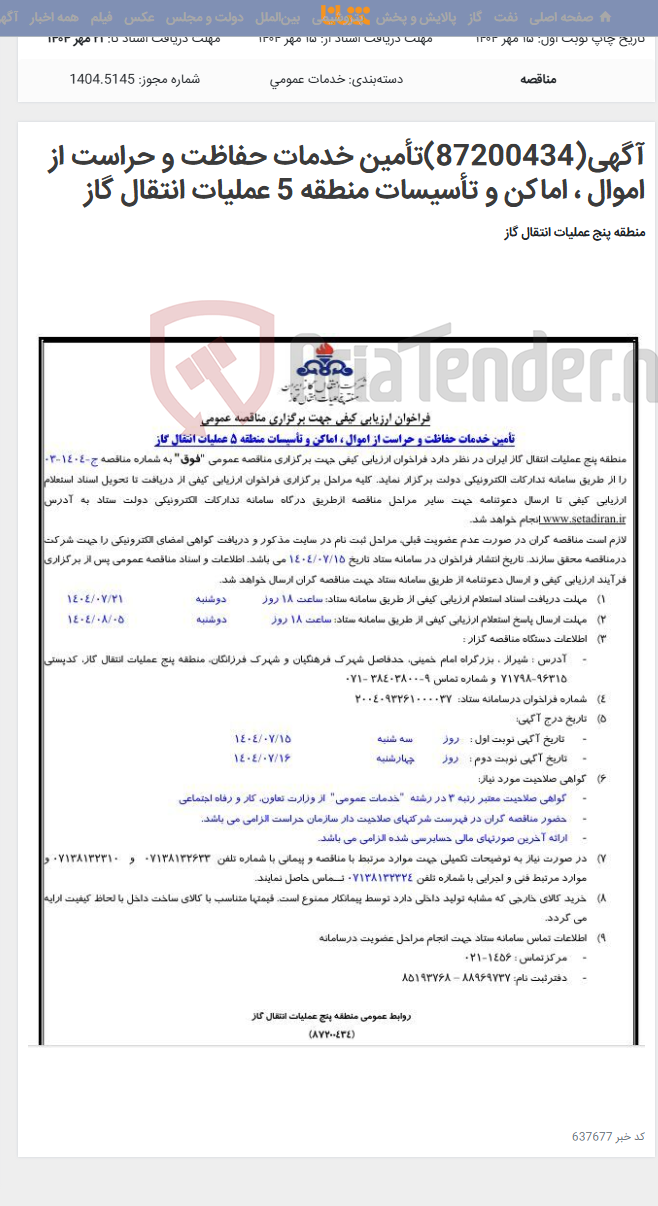 تصویر کوچک آگهی آگهی(87200434)تأمین خدمات حفاظت و حراست از اموال ، اماکن و تأسیسات منطقه 5 عملیات انتقال گاز