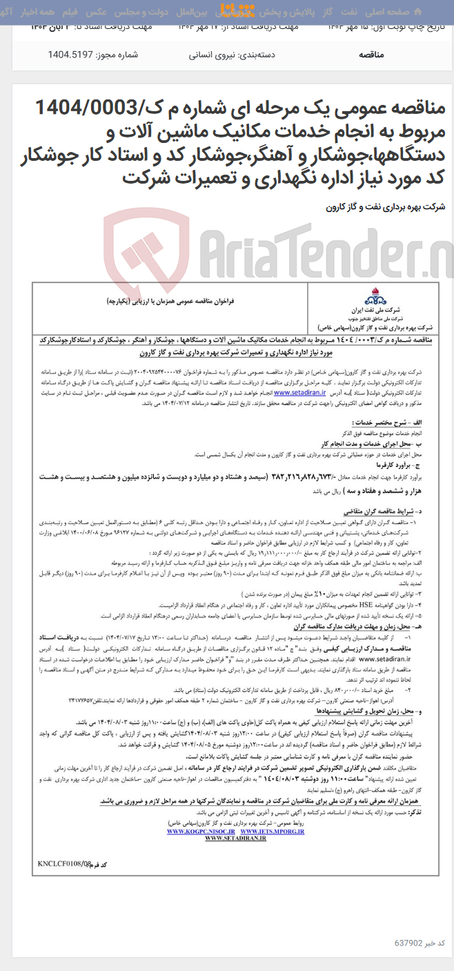 تصویر کوچک آگهی مناقصه عمومی یک مرحله ای شماره م ک/1404/0003 مربوط به انجام خدمات مکانیک ماشین آلات و دستگاهها،جوشکار و آهنگر،جوشکار کد و استاد کار جوشکار کد مورد نیاز اداره نگهداری و تعمیرات شرکت