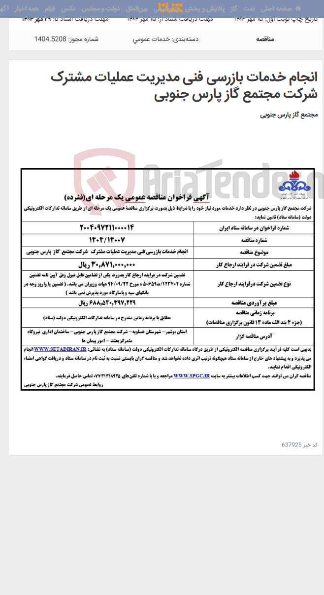 تصویر کوچک آگهی انجام خدمات بازرسی فنی مدیریت عملیات مشترک شرکت مجتمع گاز پارس جنوبی