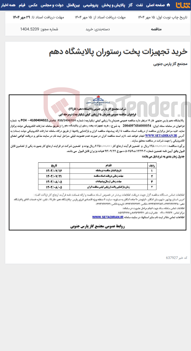 تصویر کوچک آگهی خرید تجهیزات پخت رستوران پالایشگاه دهم