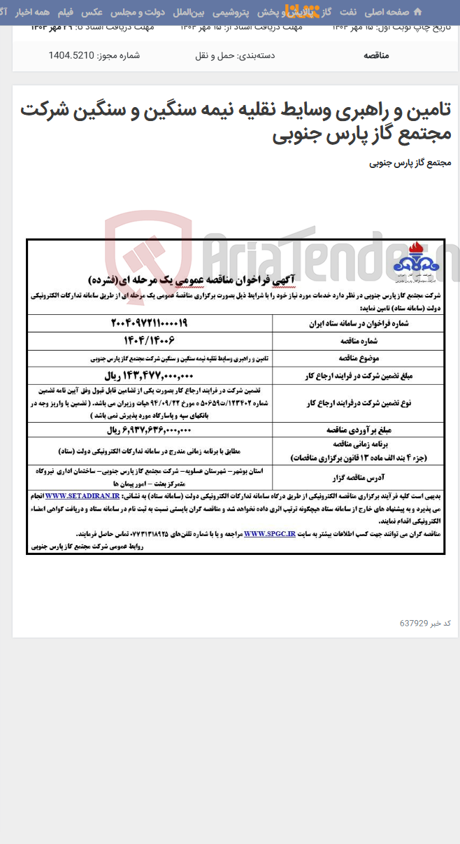 تصویر کوچک آگهی تامین و راهبری وسایط نقلیه نیمه سنگین و سنگین شرکت مجتمع گاز پارس جنوبی